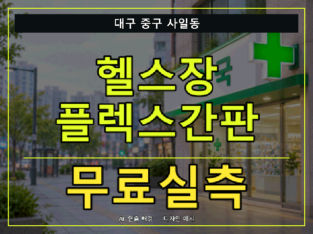 대구 중구 사일동 헬스장 플렉스간판 무료실측 안내 썸네일 · AI 연출 배경