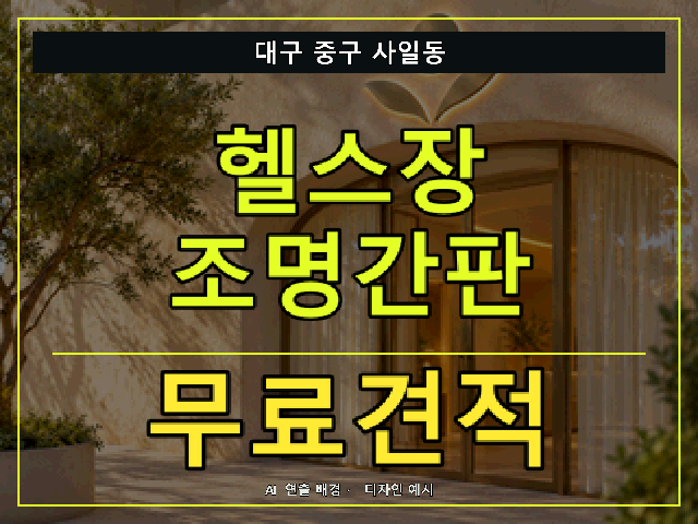 대구 중구 사일동 헬스장 조명간판 무료견적 안내 썸네일 · AI 연출 배경