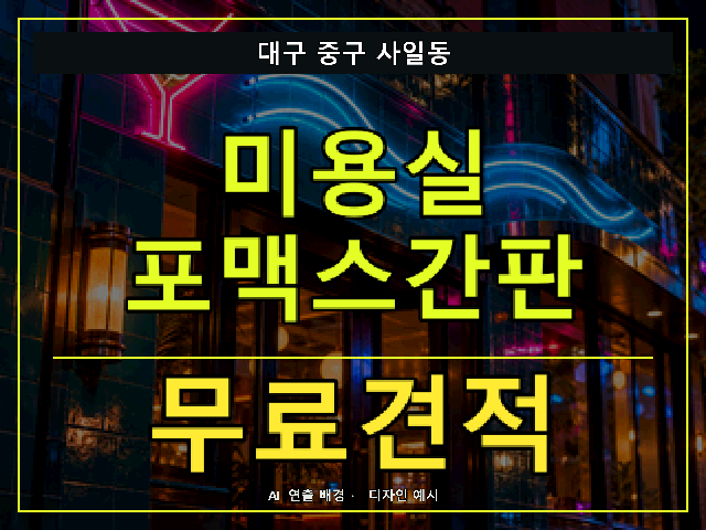 대구 중구 사일동 미용실 포맥스간판 무료견적 안내 썸네일 · AI 연출 배경