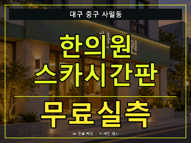 대구 중구 사일동 한의원 스카시간판 무료실측 안내 썸네일 · AI 연출 배경