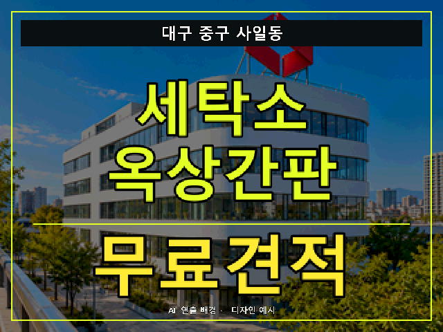 대구 중구 사일동 세탁소 옥상간판 무료견적 안내 썸네일 · AI 연출 배경