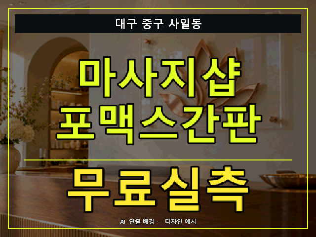대구 중구 사일동 마사지샵 포맥스간판 무료실측 안내 썸네일 · AI 연출 배경