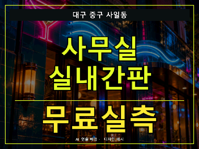 대구 중구 사일동 사무실 실내간판 무료실측 안내 썸네일 · AI 연출 배경
