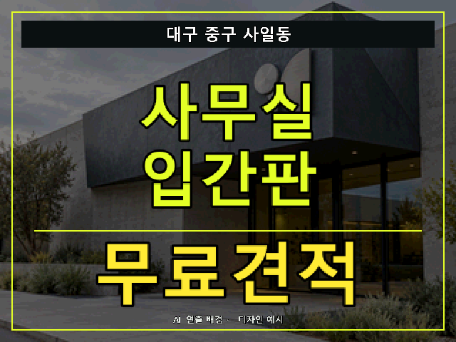 대구 중구 사일동 사무실 입간판 무료견적 안내 썸네일 · AI 연출 배경