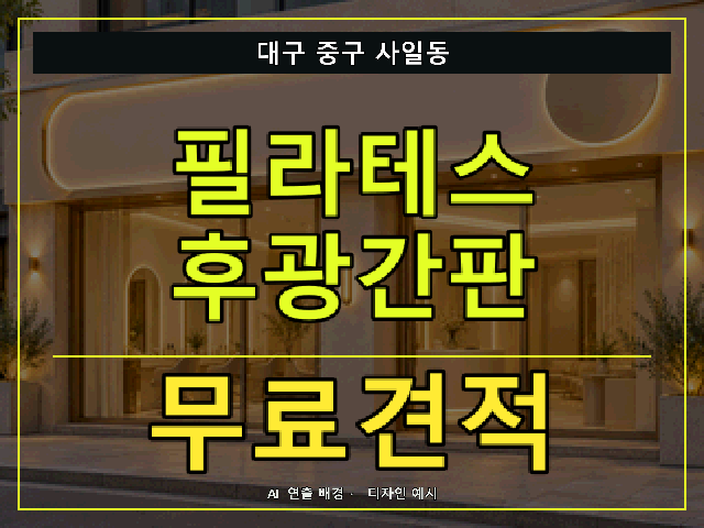 대구 중구 사일동 필라테스 후광간판 무료견적 안내 썸네일 · AI 연출 배경