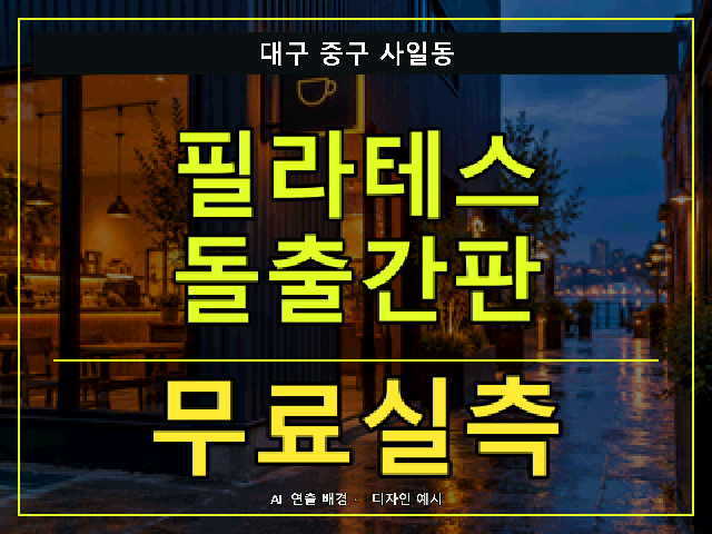 대구 중구 사일동 필라테스 돌출간판 무료실측 안내 썸네일 · AI 연출 배경