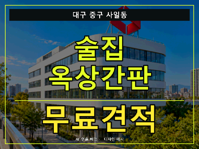 대구 중구 사일동 술집 옥상간판 무료견적 안내 썸네일 · AI 연출 배경