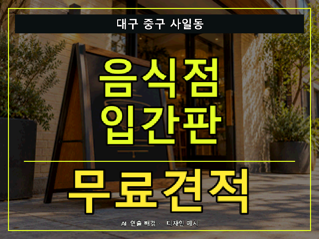 대구 중구 사일동 음식점 입간판 무료견적 안내 썸네일 · AI 연출 배경