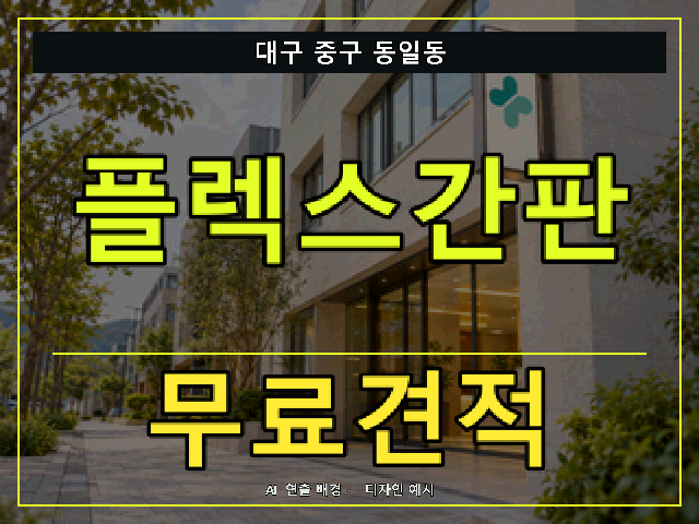 대구 중구 동일동 플렉스간판 무료견적 안내 썸네일 · AI 연출 배경