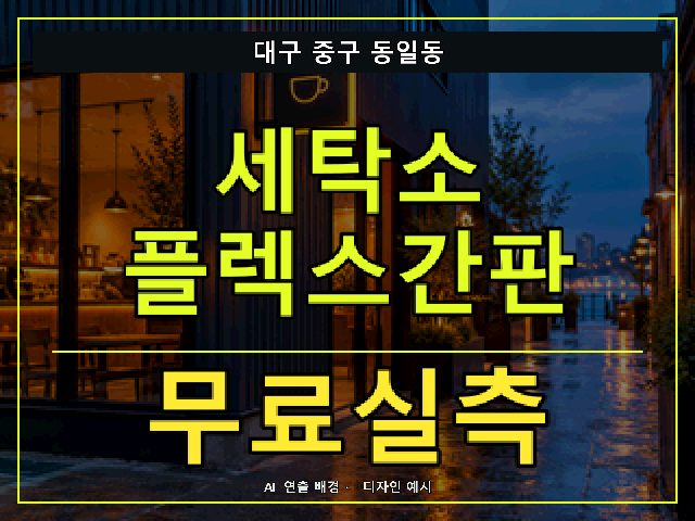 대구 중구 동일동 세탁소 플렉스간판 무료실측 안내 썸네일 · AI 연출 배경