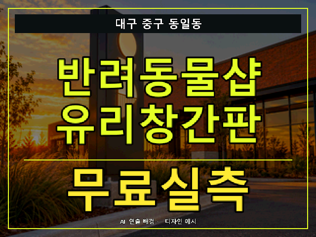 대구 중구 동일동 반려동물샵 유리창간판 무료실측 안내 썸네일 · AI 연출 배경