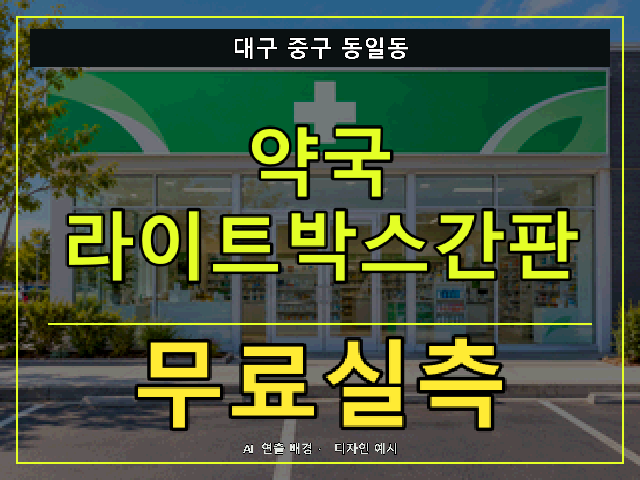 대구 중구 동일동 약국 라이트박스간판 무료실측 안내 썸네일 · AI 연출 배경