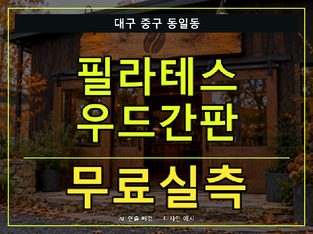 대구 중구 동일동 필라테스 우드간판 무료실측 안내 썸네일 · AI 연출 배경