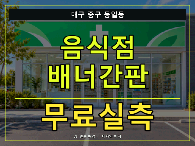 대구 중구 동일동 음식점 배너간판 무료실측 안내 썸네일 · AI 연출 배경