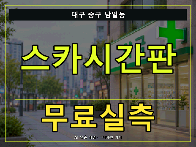 대구 중구 남일동 스카시간판 무료실측 안내 썸네일 · AI 연출 배경