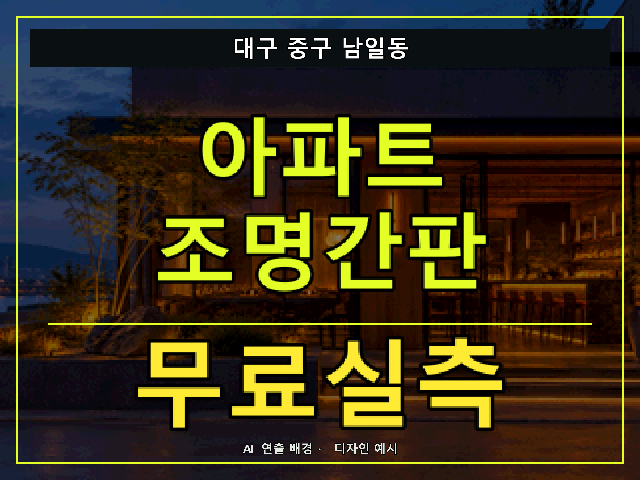 대구 중구 남일동 아파트 조명간판 무료실측 안내 썸네일 · AI 연출 배경