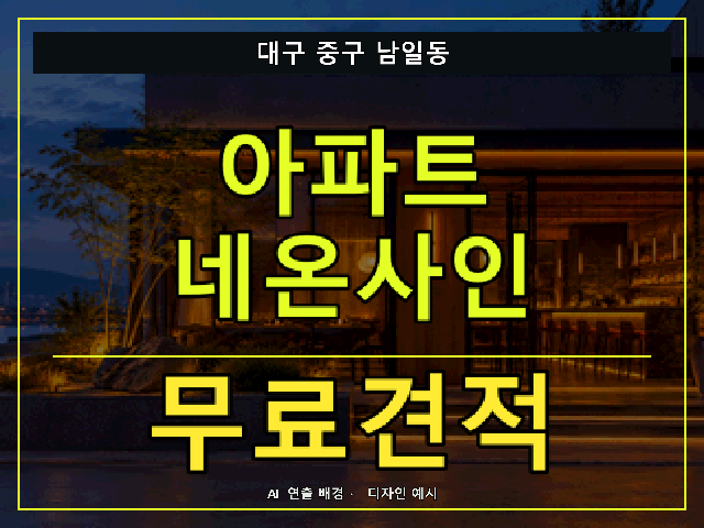 대구 중구 남일동 아파트 네온사인 무료견적 안내 썸네일 · AI 연출 배경