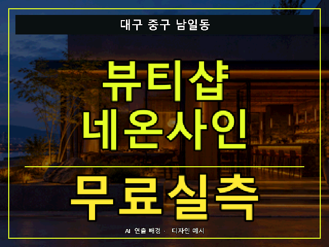 대구 중구 남일동 뷰티샵 네온사인 무료실측 안내 썸네일 · AI 연출 배경