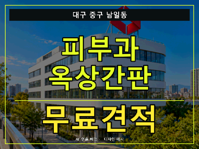 대구 중구 남일동 피부과 옥상간판 무료견적 안내 썸네일 · AI 연출 배경