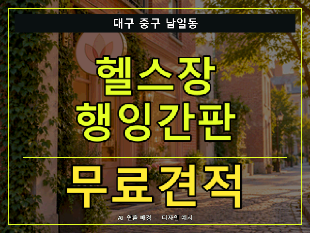 대구 중구 남일동 헬스장 행잉간판 무료견적 안내 썸네일 · AI 연출 배경
