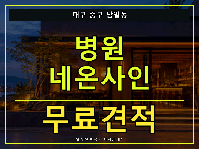 대구 중구 남일동 병원 네온사인 무료견적 안내 썸네일 · AI 연출 배경