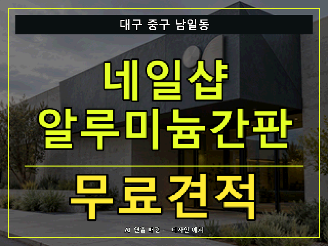 대구 중구 남일동 네일샵 알루미늄간판 무료견적 안내 썸네일 · AI 연출 배경