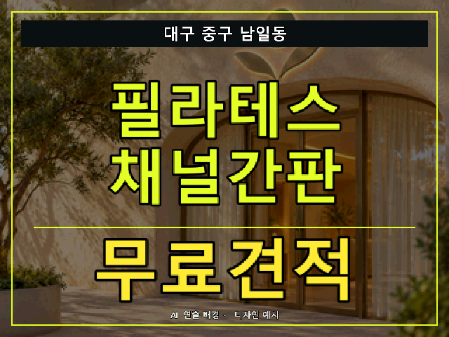 대구 중구 남일동 필라테스 채널간판 무료견적 안내 썸네일 · AI 연출 배경