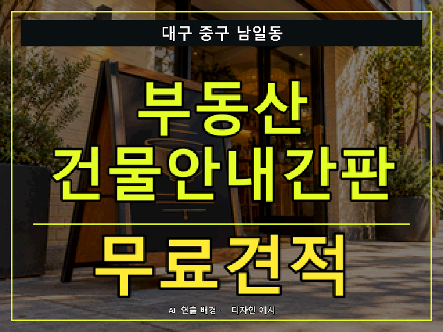 대구 중구 남일동 부동산 건물안내간판 무료견적 안내 썸네일 · AI 연출 배경