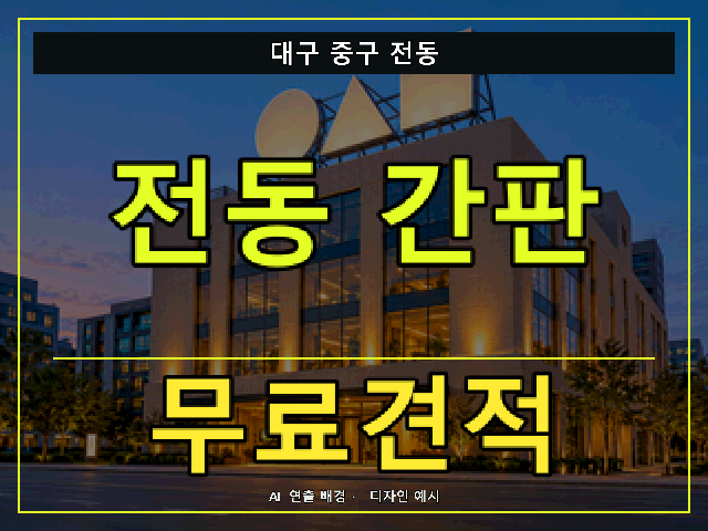 대구 중구 전동 간판 제작 무료견적 안내 썸네일 · AI 연출 배경