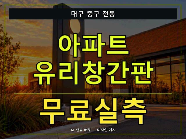 대구 중구 전동 아파트 유리창간판 무료실측 안내 썸네일 · AI 연출 배경
