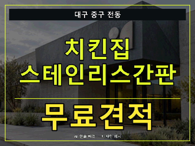 대구 중구 전동 치킨집 스테인리스간판 무료견적 안내 썸네일 · AI 연출 배경