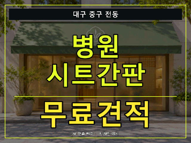 대구 중구 전동 병원 시트간판 무료견적 안내 썸네일 · AI 연출 배경