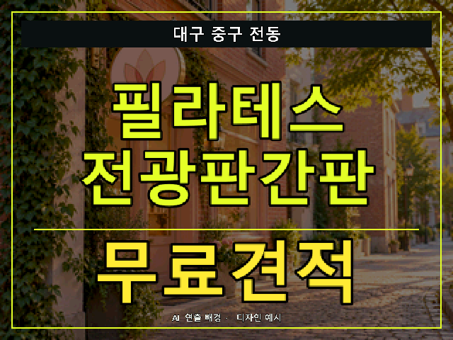 대구 중구 전동 필라테스 전광판간판 무료견적 안내 썸네일 · AI 연출 배경
