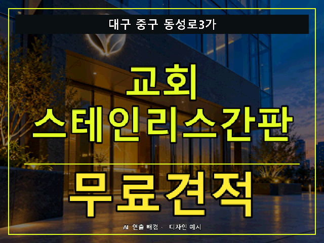 대구 중구 동성로3가 교회 스테인리스간판 무료견적 안내 썸네일 · AI 연출 배경