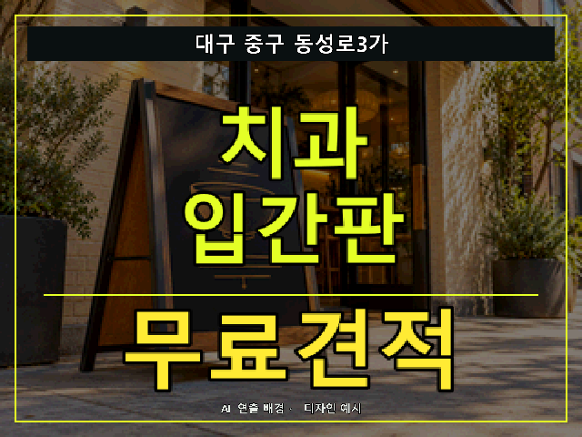 대구 중구 동성로3가 치과 입간판 무료견적 안내 썸네일 · AI 연출 배경