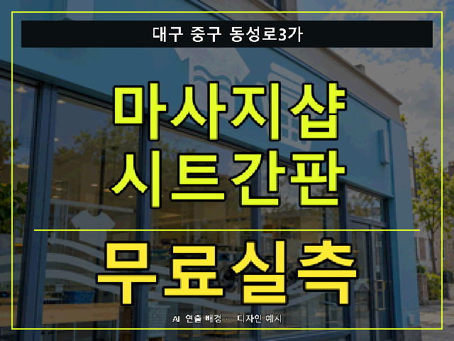 대구 중구 동성로3가 마사지샵 시트간판 무료실측 안내 썸네일 · AI 연출 배경