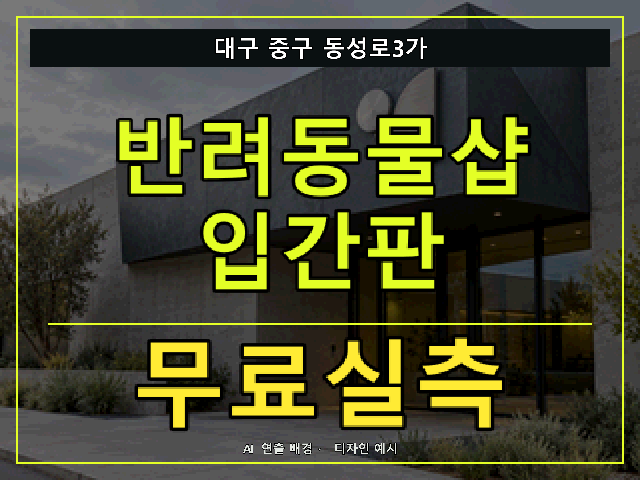 대구 중구 동성로3가 반려동물샵 입간판 무료실측 안내 썸네일 · AI 연출 배경