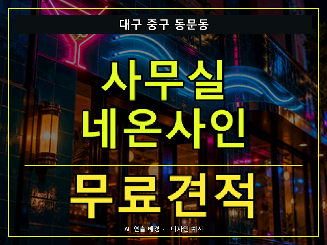 대구 중구 동문동 사무실 네온사인 무료견적 안내 썸네일 · AI 연출 배경