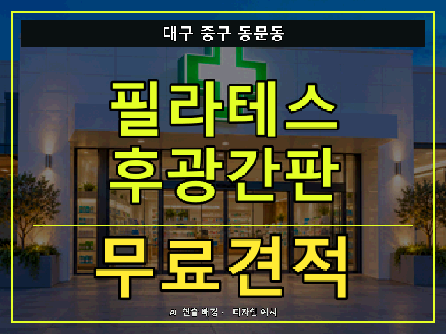 대구 중구 동문동 필라테스 후광간판 무료견적 안내 썸네일 · AI 연출 배경