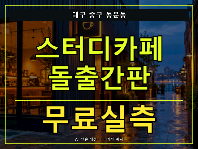 대구 중구 동문동 스터디카페 돌출간판 무료실측 안내 썸네일 · AI 연출 배경