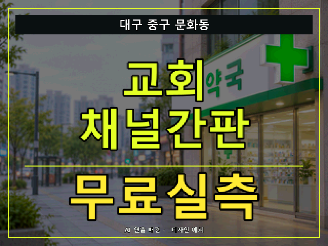 대구 중구 문화동 교회 채널간판 무료실측 안내 썸네일 · AI 연출 배경