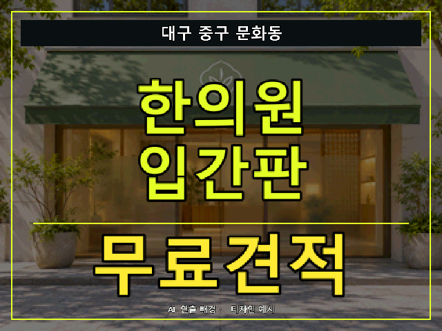 대구 중구 문화동 한의원 입간판 무료견적 안내 썸네일 · AI 연출 배경