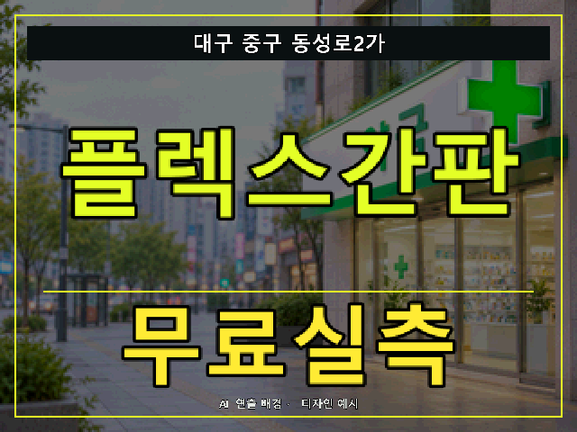 대구 중구 동성로2가 플렉스간판 무료실측 안내 썸네일 · AI 연출 배경