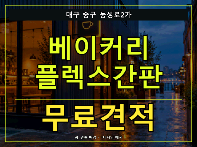 대구 중구 동성로2가 베이커리 플렉스간판 무료견적 안내 썸네일 · AI 연출 배경