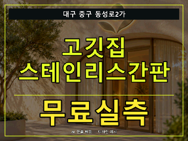 대구 중구 동성로2가 고깃집 스테인리스간판 무료실측 안내 썸네일 · AI 연출 배경