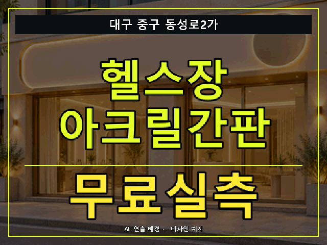 대구 중구 동성로2가 헬스장 아크릴간판 무료실측 안내 썸네일 · AI 연출 배경