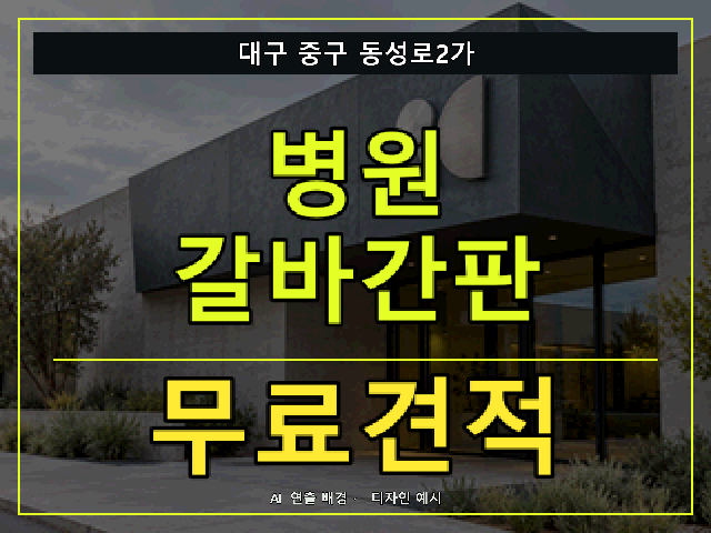 대구 중구 동성로2가 병원 갈바간판 무료견적 안내 썸네일 · AI 연출 배경