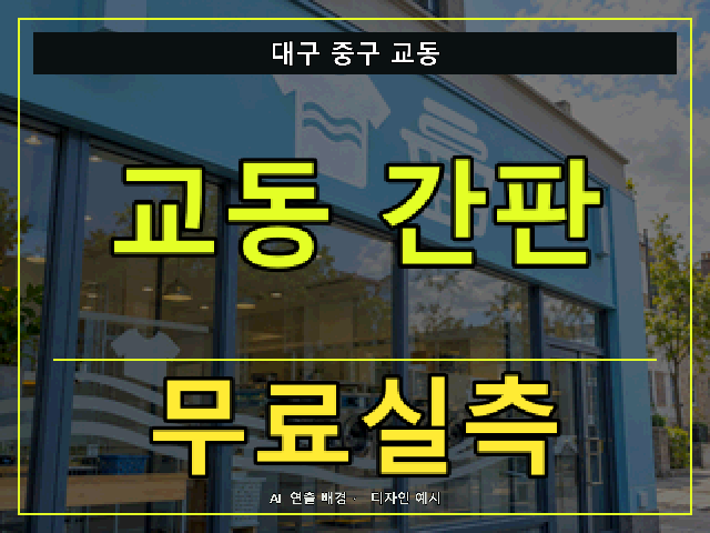 대구 중구 교동 간판 제작 무료실측 안내 썸네일 · AI 연출 배경