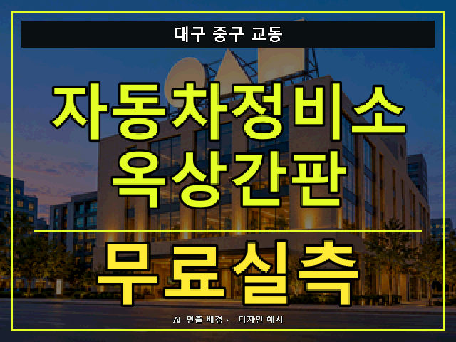 대구 중구 교동 자동차정비소 옥상간판 무료실측 안내 썸네일 · AI 연출 배경