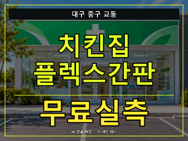 대구 중구 교동 치킨집 플렉스간판 무료실측 안내 썸네일 · AI 연출 배경